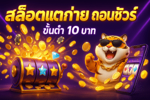 สล็อตแตกง่าย ถอนชัวร์