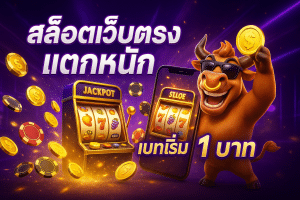 สล็อตเว็บตรง แตกหนัก