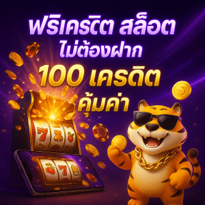 ฟรีเครดิต สล็อต ไม่ต้องฝาก