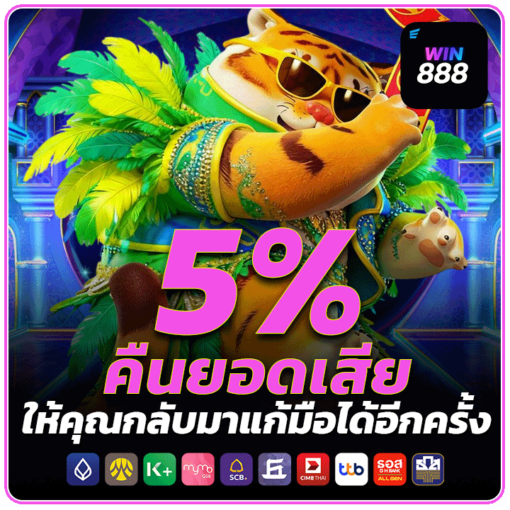 คืนยอดเสีย 5% ให้คุณกลับมาแก้มือได้อีกครั้ง