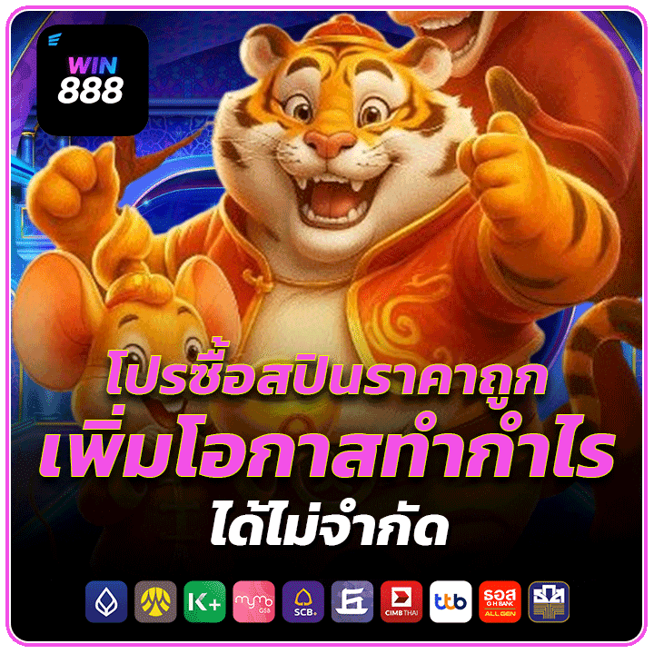 โปรซื้อสปินราคาถูก เพิ่มโอกาสทำกำไรได้ไม่จำกัด