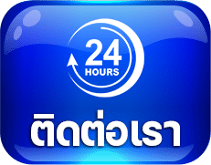 ติดต่อเรา