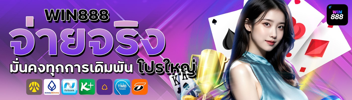 โปรใหญ่ จ่ายจริง มั่นคงทุกการเดิมพันต้อง WIN888