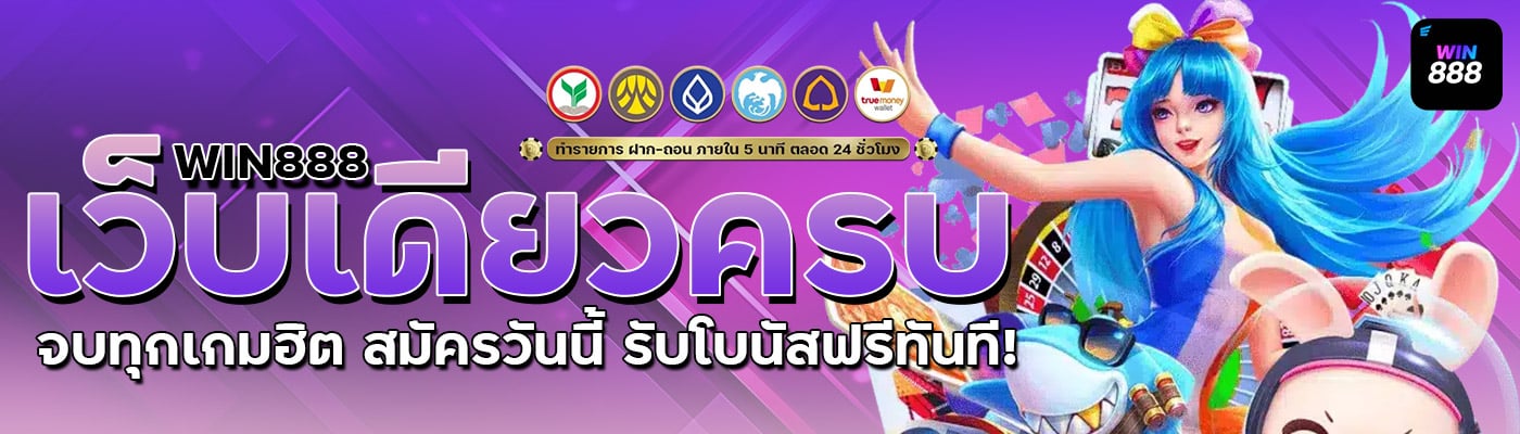 WIN888 เว็บเดียวครบ จบทุกเกมฮิต สมัครวันนี้ รับโบนัสฟรีทันที!