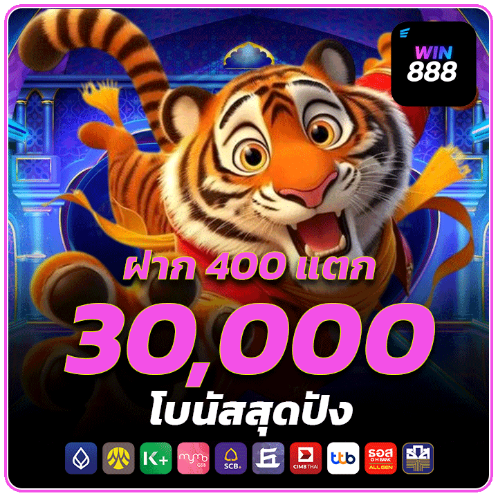 ฝาก 400 แตก 30,000 โบนัสสุดปัง