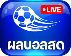 ผลบอลสด