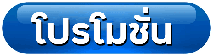 คลิกรับโปรโมชั่น