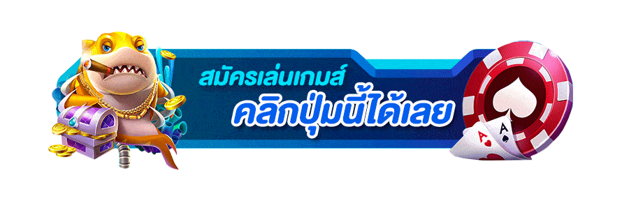 สมัครทันที