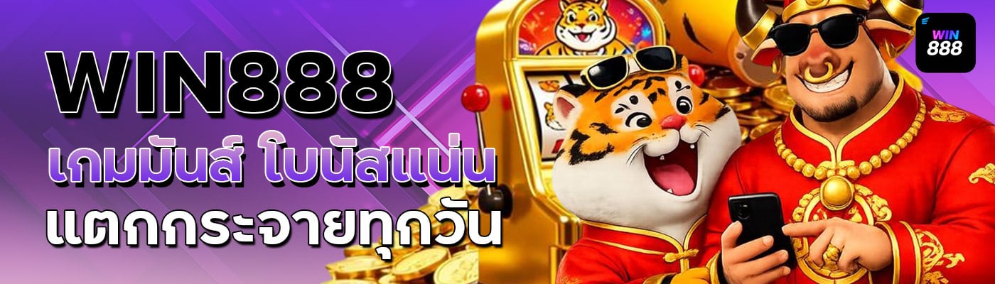 WIN888 เกมมันส์ โบนัสแน่น แตกกระจายทุกวัน