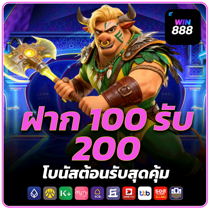 ฝาก 100 รับ 200 โบนัสต้อนรับสุดคุ้มสำหรับสมาชิกใหม่