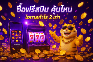 ซื้อฟรีสปิน คุ้มไหม