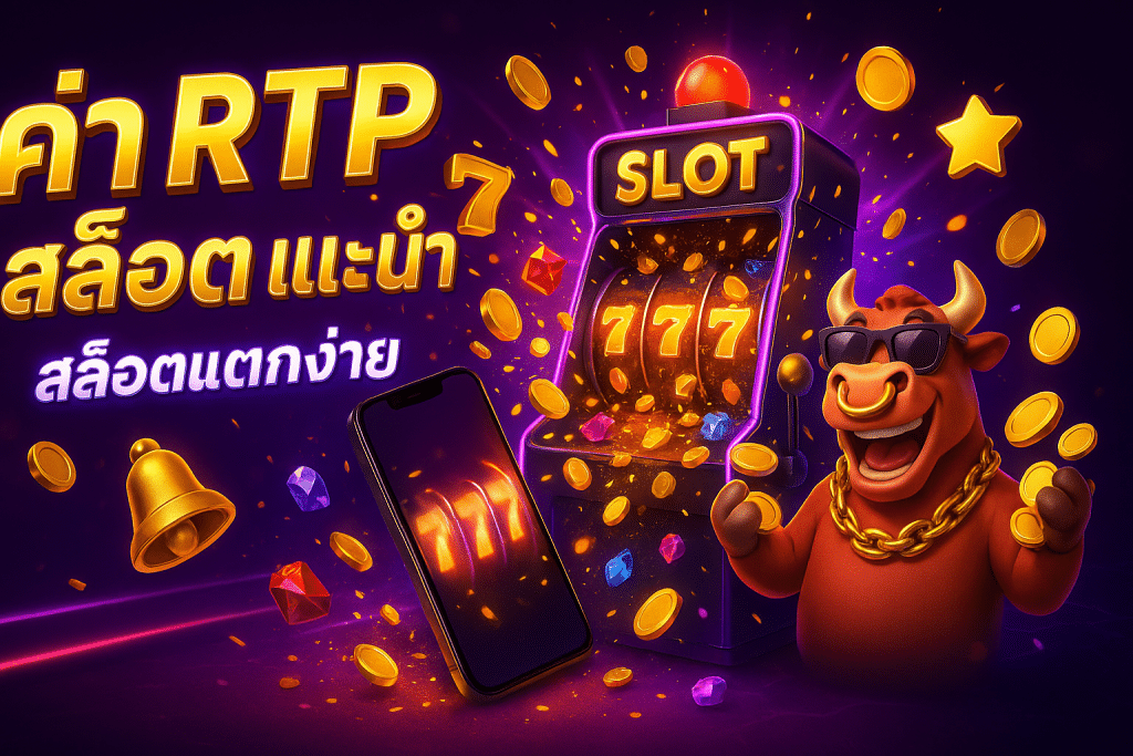 ค่า RTP สล็อต แนะนำ