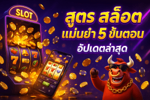 สูตร สล็อต แม่นยำ