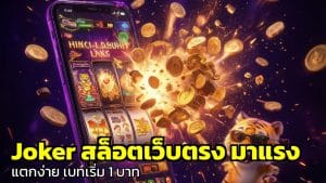 Joker สล็อตเว็บตรง