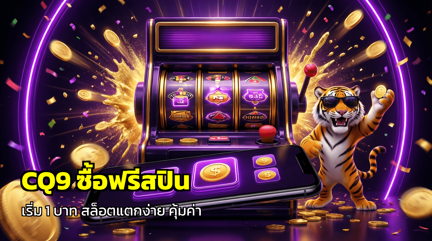 CQ9 ซื้อฟรีสปิน
