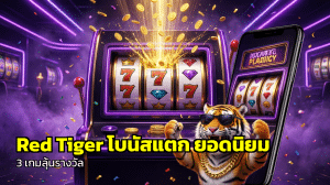 Red Tiger โบนัสแตก