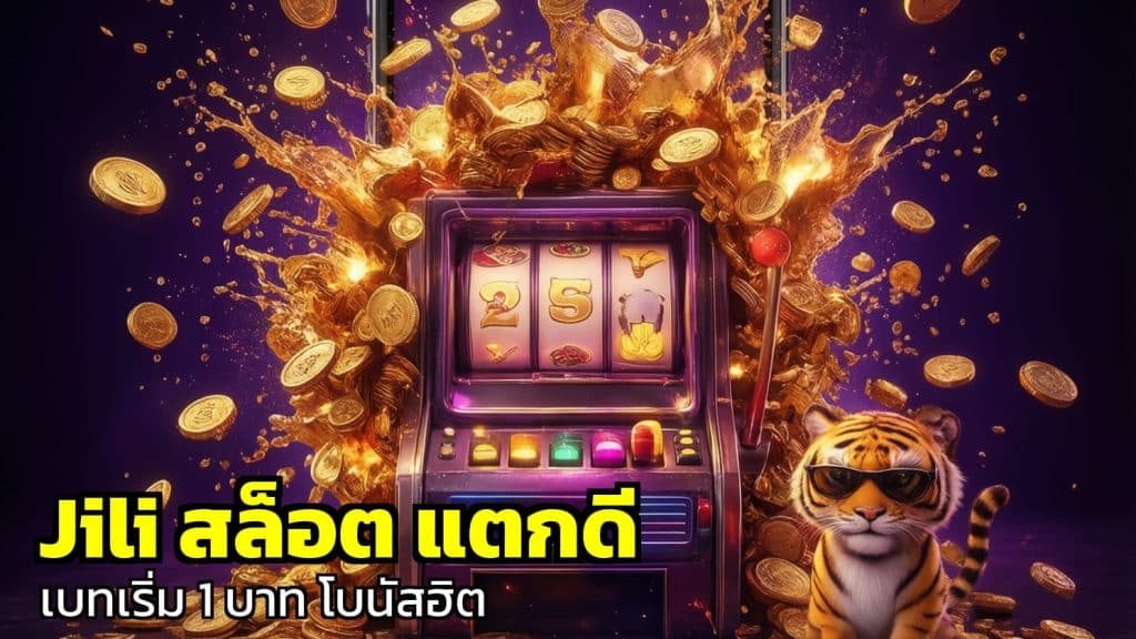 Jili สล็อต แตกดี
