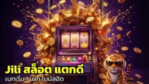 Jili สล็อต แตกดี