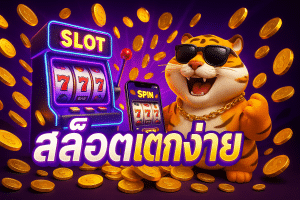 สล็อต PG แตกง่าย