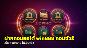 ฝากถอนออโต้ win888 ถอนชัวร์