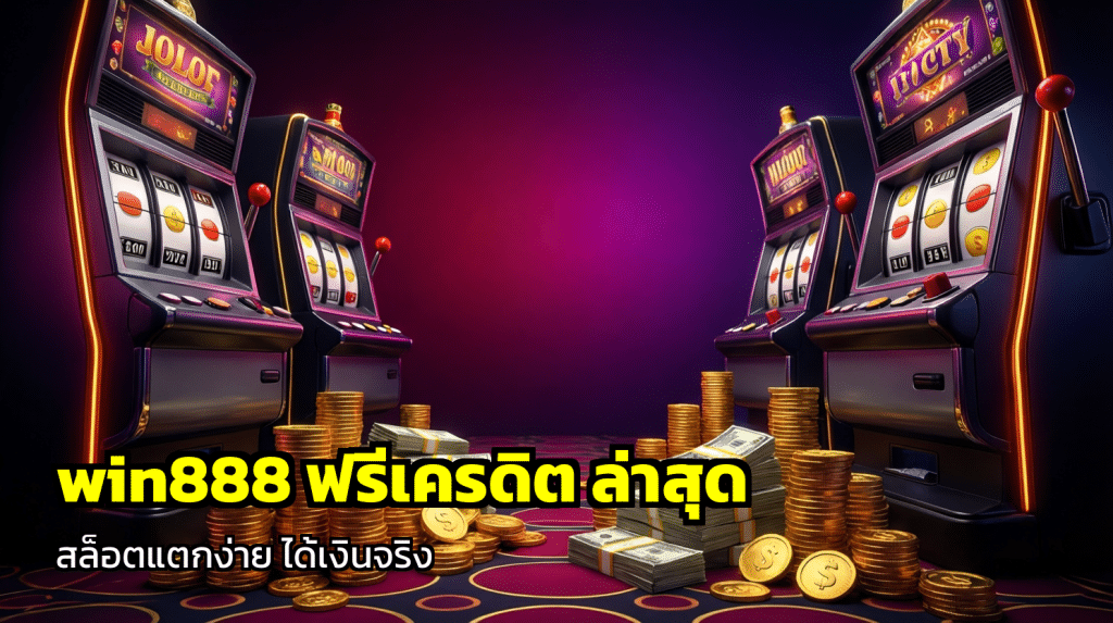 win888 ฟรีเครดิต ล่าสุด